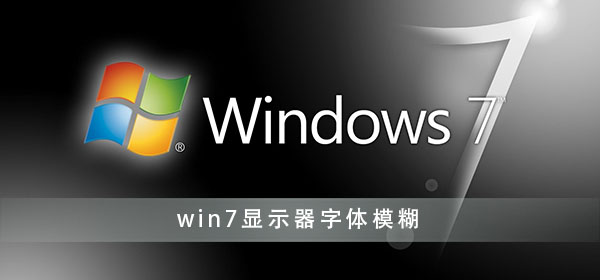 win7显示器字体模糊有重影?win7显示器字体模糊发虚解决方法