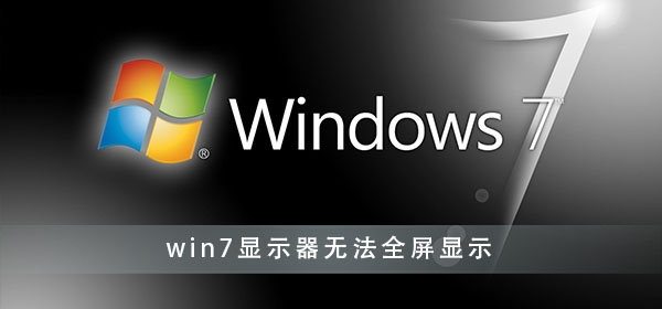 win7显示器无法全屏显示怎么办?win7显示器不能全屏解决办法