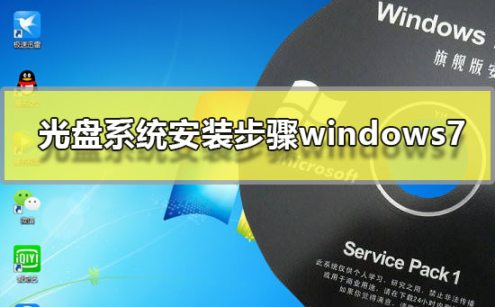 光盘系统安装步骤windows7?光盘安装系统步骤win7系统图文教程
