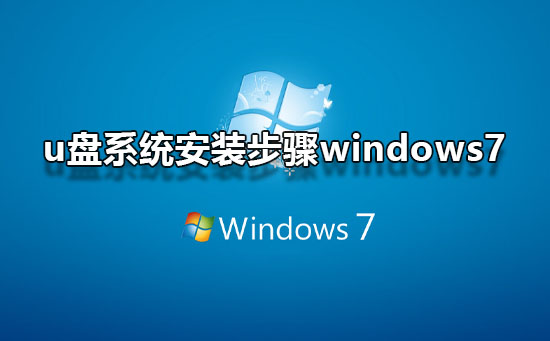 u盘系统安装步骤windows7?u盘安装系统步骤win7图文教程