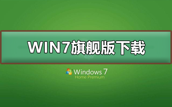 WIN7旗舰版在哪下载?WIN7旗舰版下载及其安装