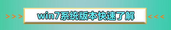 WIN7旗舰版在哪下载?WIN7旗舰版下载及其安装