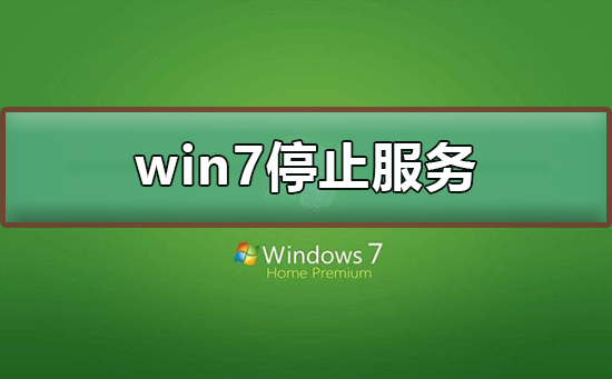 win7停止服务还能用吗?win7停止服务升级教程