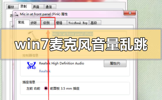 win7麦克风音量乱跳怎么解决?win7麦克风音量乱跳的解决方法