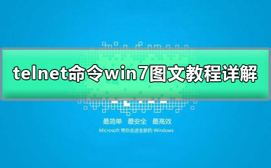 win7telnet不是内部或外部命令图文教程详解