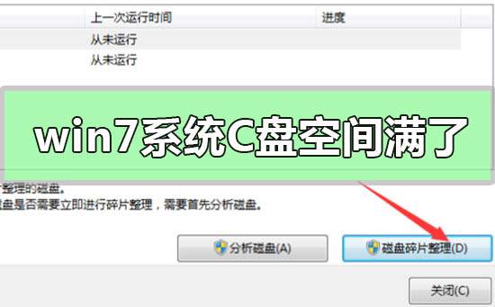 win7系统c盘空间满了怎么清理？win7系统c盘空间不足的清理方法