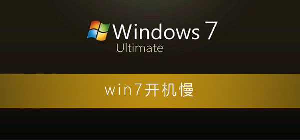 win7开机慢解决方法？win7电脑开机速度慢的解决办法
