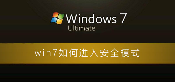 win7如何进入安全模式?win7电脑进入安全模式的图文详细教程