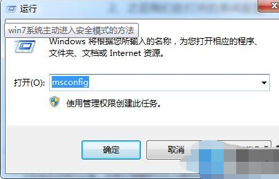 win7系统如何开启主动进入安全模式?win7系统开启主动进入安全模式的方法