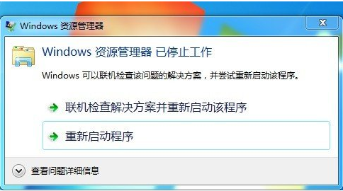 win7系统出现windows资源管理器已停止工作怎么解决？