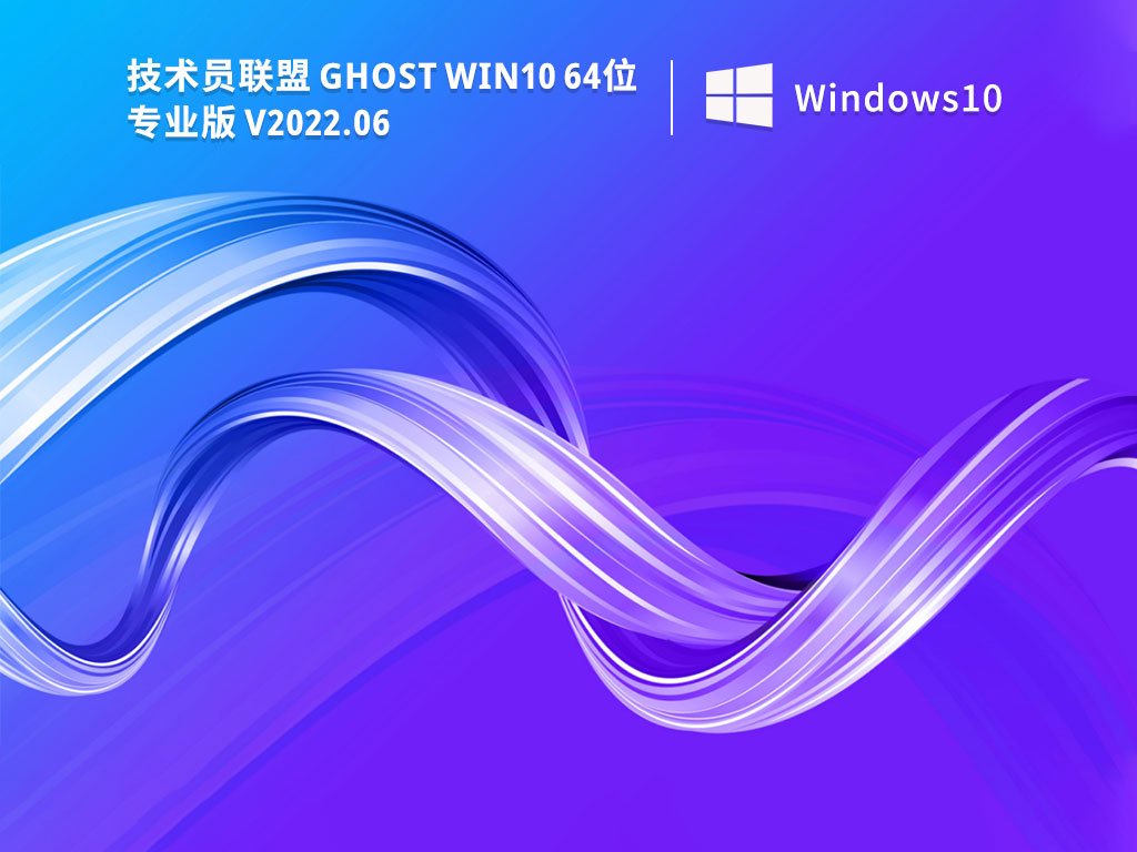 技术员联盟win10专业版纯净安装版