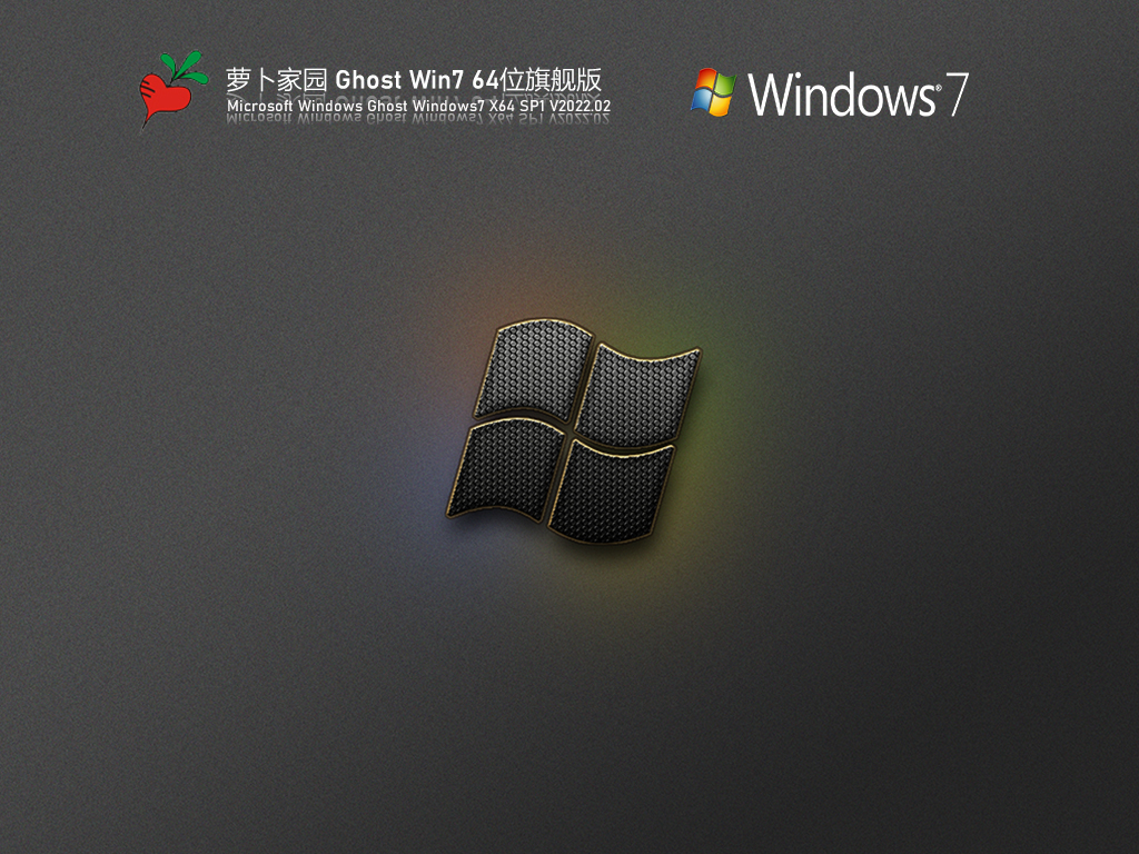 萝卜家园 Ghost Win7 旗舰装机版 V2022.02