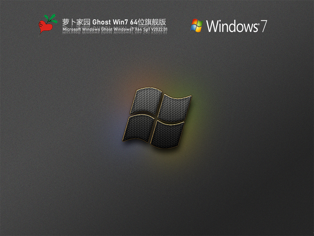 萝卜家园 Ghost Win7 优化装机版 V2022.01