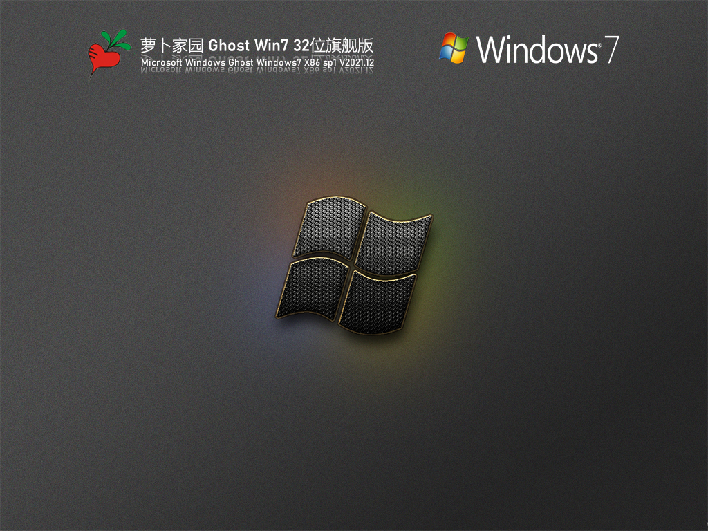 萝卜家园 Ghost Win7 优化精简版 V2021.12