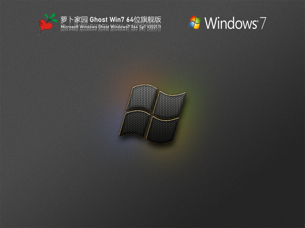 萝卜家园Ghost Win7 64位 旗舰版 V2021.12