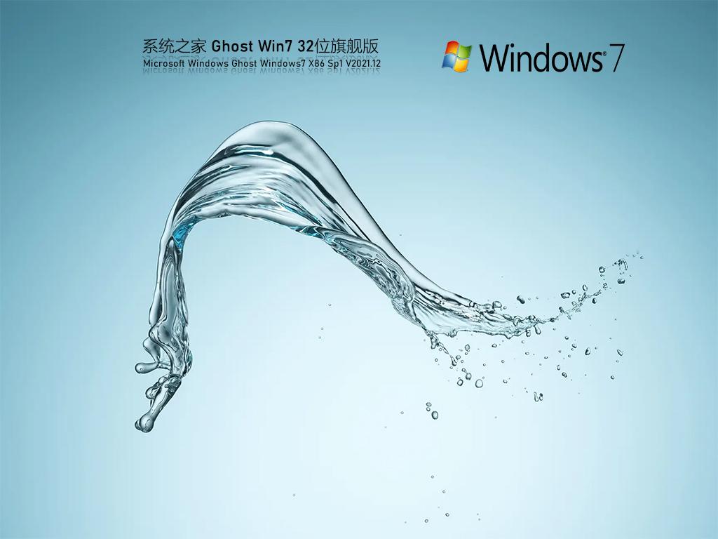 系统之家Ghost Win7 32位 装机旗舰版 V2021.12