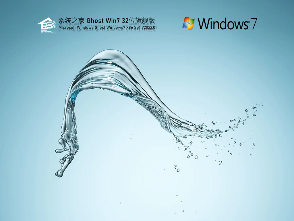 系统之家 Ghost Win7 32位 快速装机版 V2022.01