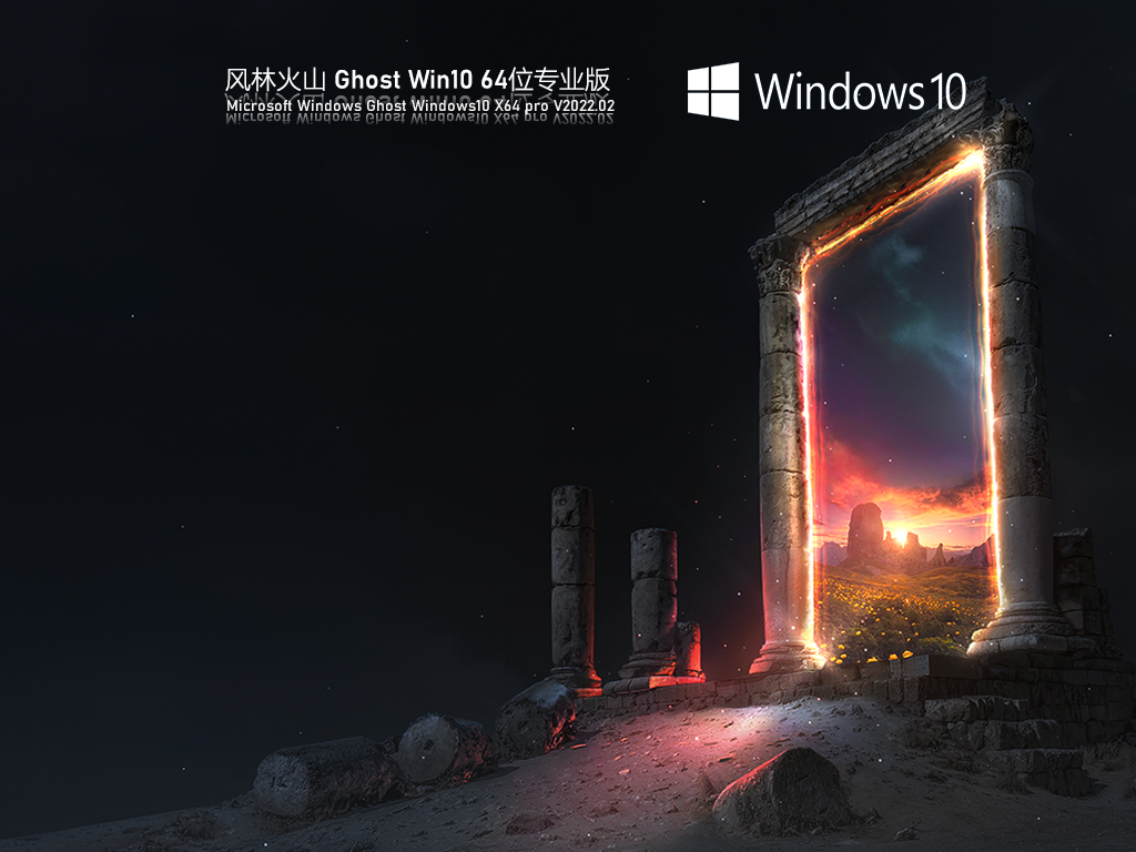 风林火山 Ghost Win10 最新专业版 V2022.02