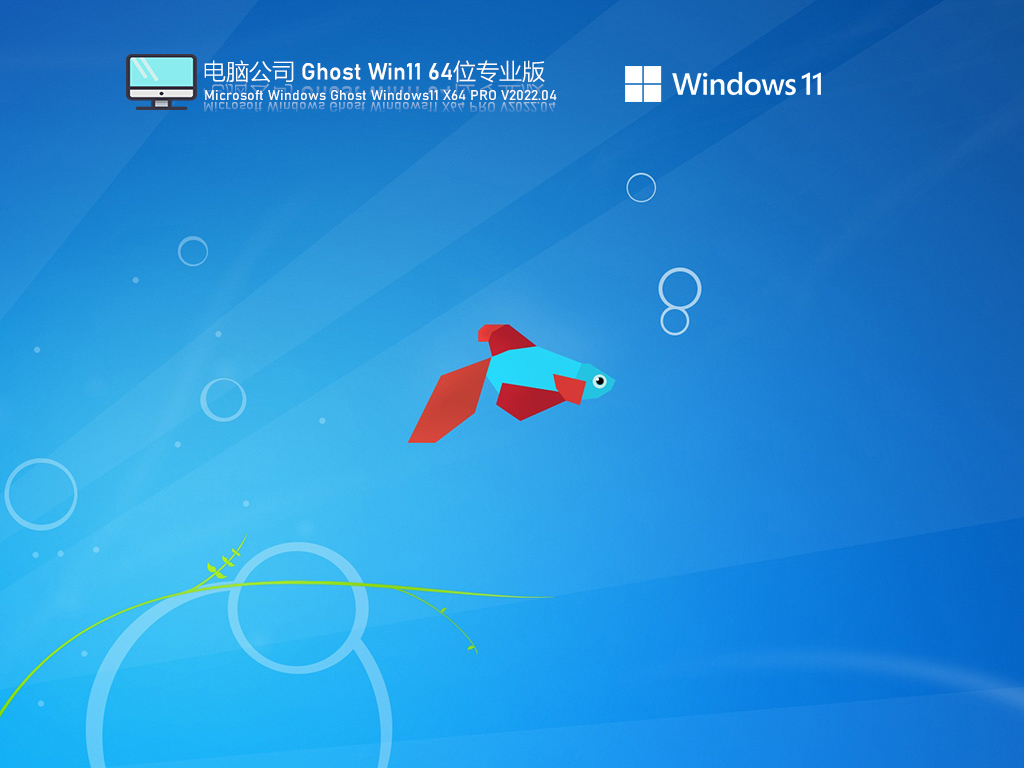 电脑公司 Ghost Win11 U盘正式版 V2022