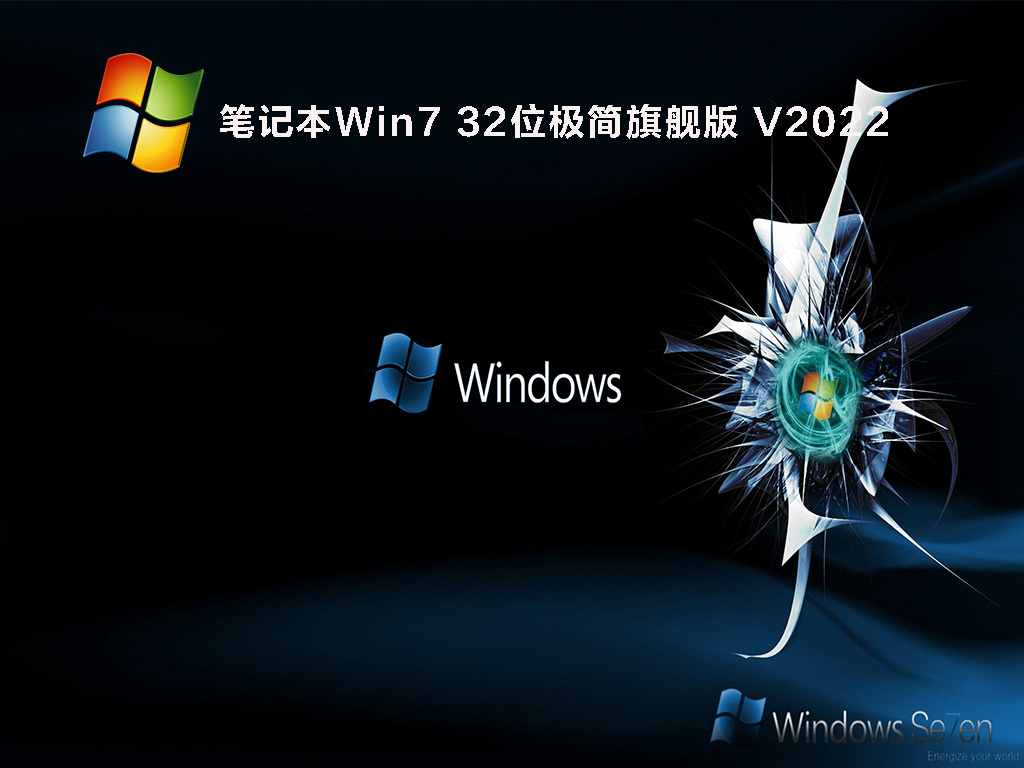 笔记本Win7 32位极简旗舰版 V2022