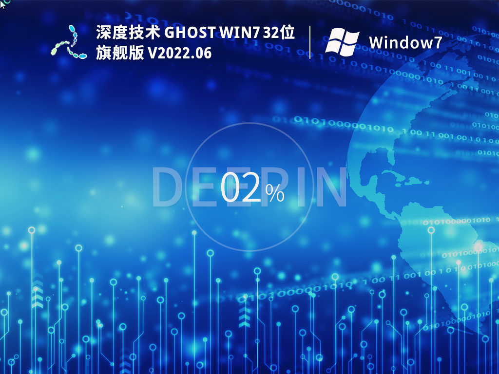 深度Ghost win7旗舰版32位精简版