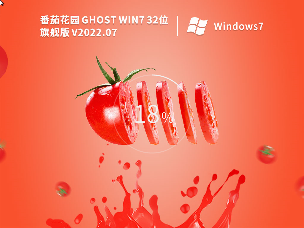 番茄花园 Ghost Win7 完美装机旗舰版 V2022.07