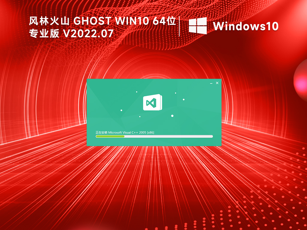 风林火山ghost win10纯净版安装包(游戏优化)