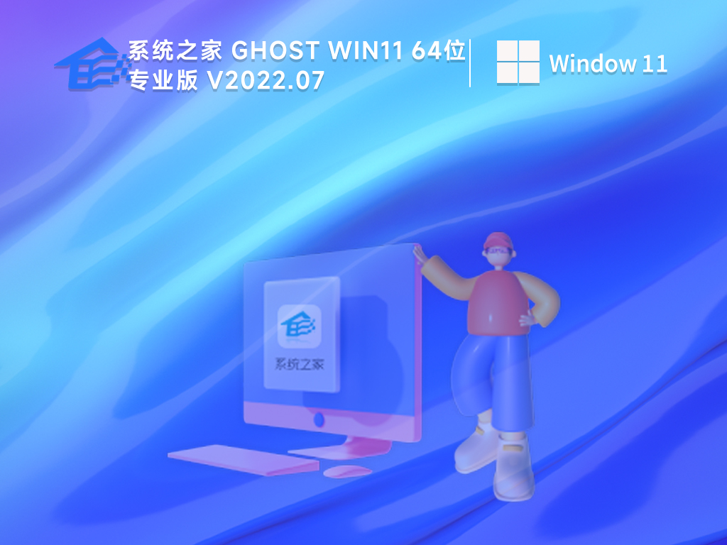 系统之家windows11 22H2最新版镜像(适度精简)