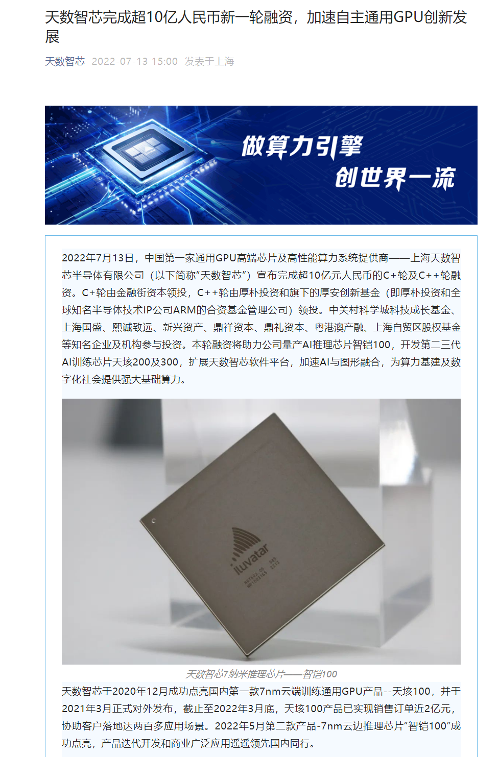 GPU 芯片及算力提供商天数智芯完成超 10 亿元融资，将开发智铠 100、天垓 200 及 300 芯片