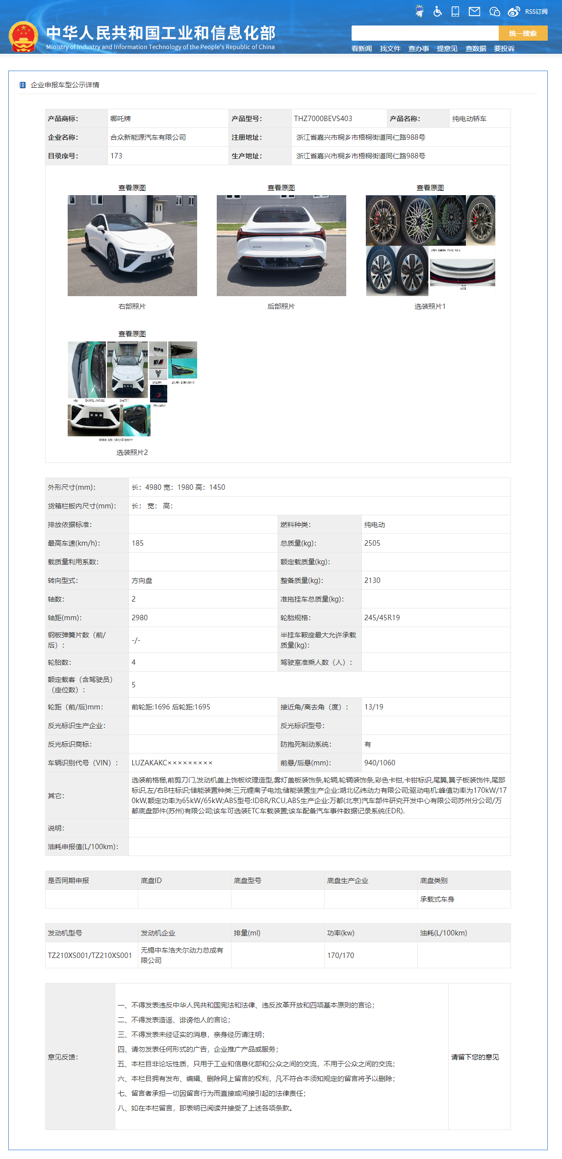 哪吒 S 纯电版完成申报,最大电机功率 340kW