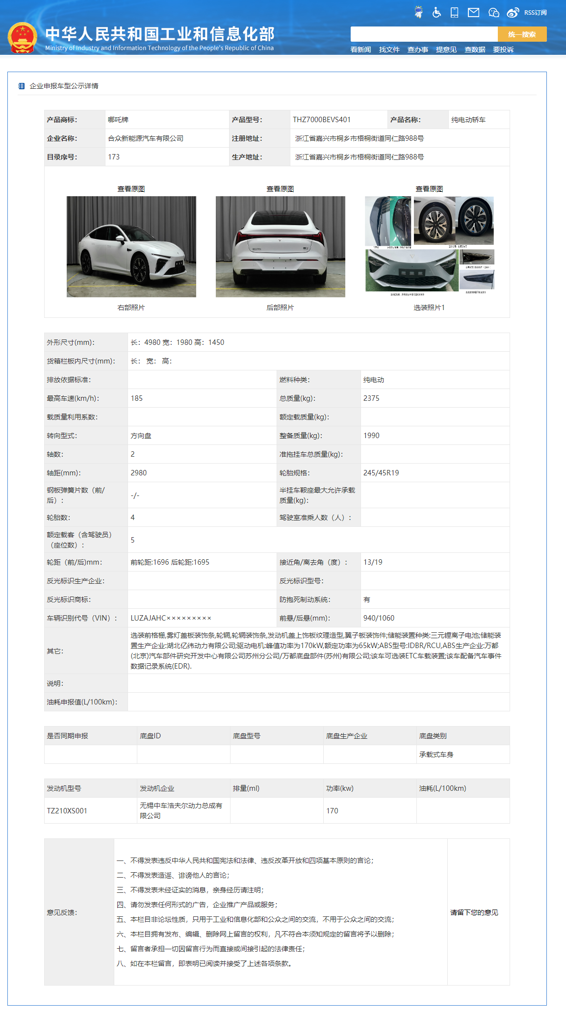 哪吒 S 纯电版完成申报,最大电机功率 340kW