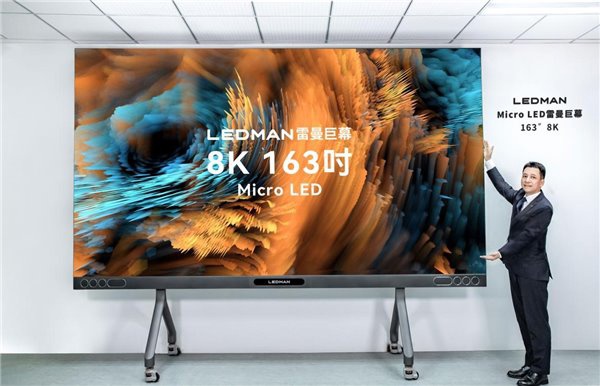 雷曼 8K 163 英寸 MicroLED 巨幕开启 50 元预售:搭载海思芯片,首发价 168 万元