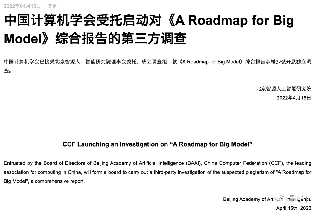 智源“抄袭门”最新通报:2 处抄袭 4 处引用不规范,相关责任人均已主动离职