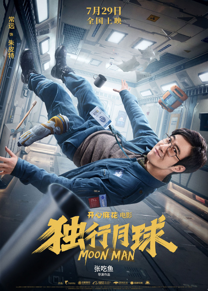 开心麻花科幻电影《独行月球》7 月 29 日上映,角色海报发布