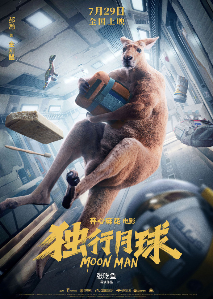 开心麻花科幻电影《独行月球》7 月 29 日上映,角色海报发布
