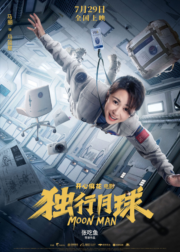 开心麻花科幻电影《独行月球》7 月 29 日上映,角色海报发布