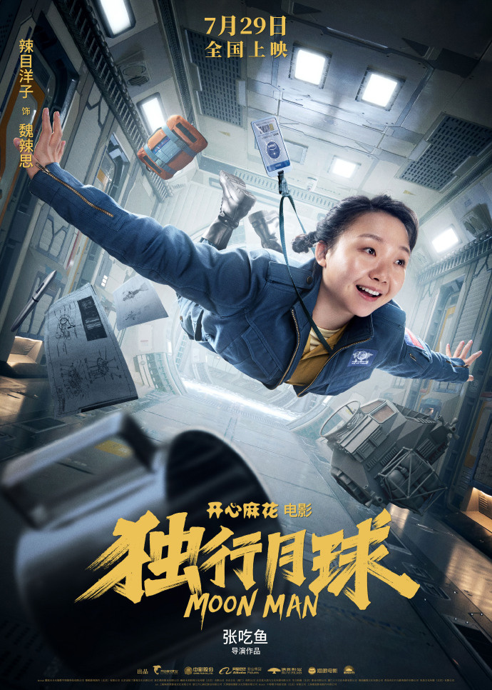 开心麻花科幻电影《独行月球》7 月 29 日上映,角色海报发布