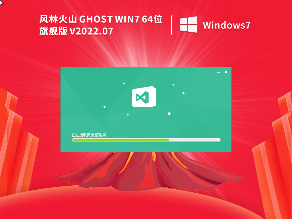 风林火山win7系统旗舰版64位(通用安装)