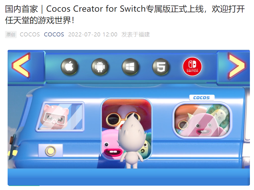 3D 引擎 Cocos 宣布国内首家支持任天堂 Switch 平台,此前也率先支持华为鸿蒙