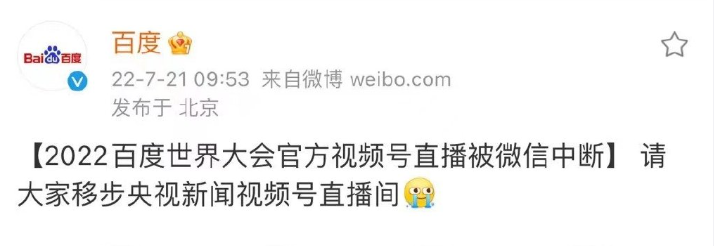 腾讯回应百度世界大会直播被微信中断：跟大型直播报备流程有关，已经恢复