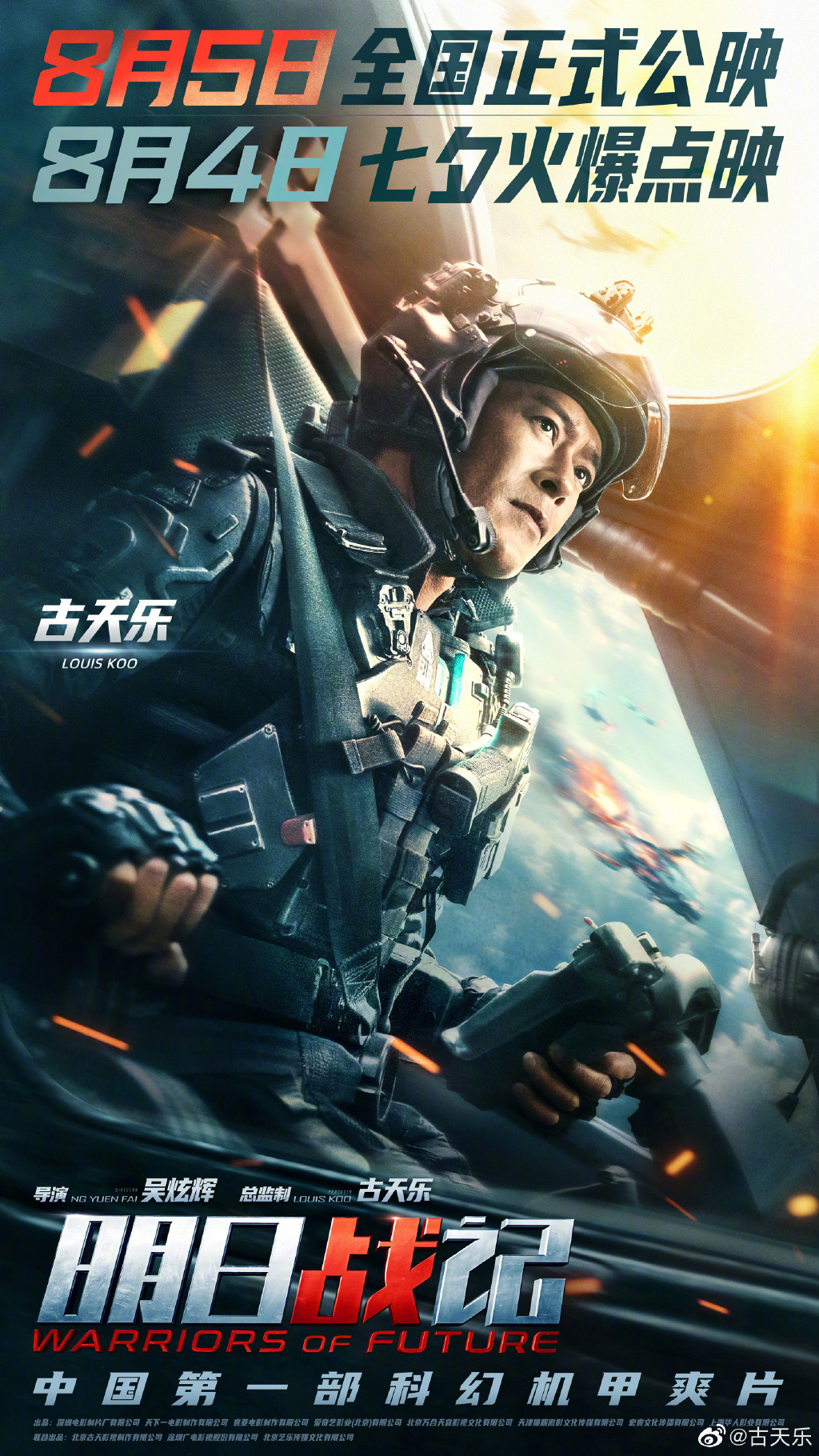 《明日战记》宣布提档至 8 月 5 日上映:筹备 9 年的中国第一部科幻机甲大片