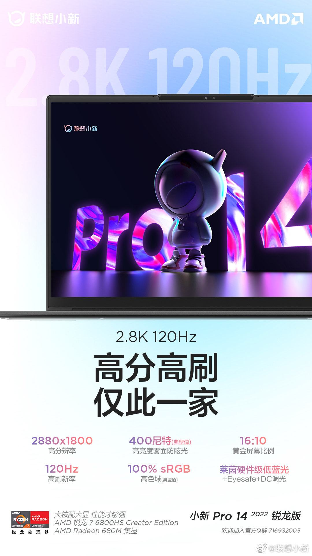 联想小新 Pro 14 2022 锐龙款预热:R7 6800HS 处理器,2.8K+120Hz 高分高刷屏