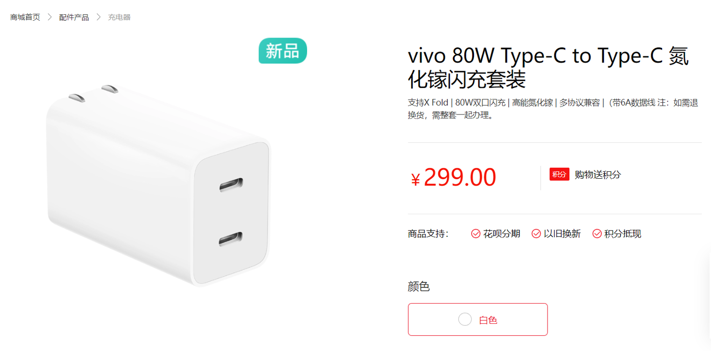 vivo 双 C 口 80W 氮化镓 PD 充电器上架开售,299 元