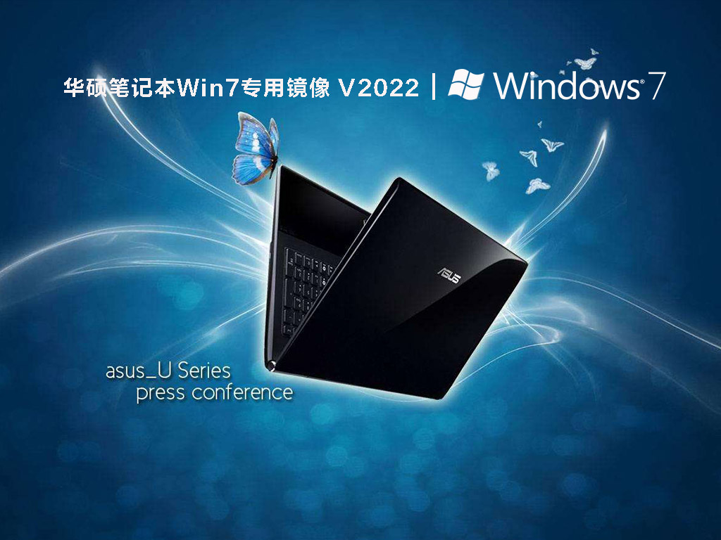 华硕笔记本Win7专用镜像 V2022