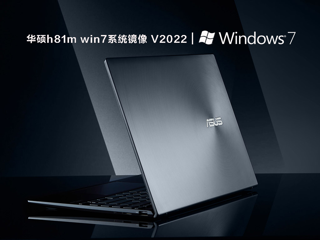 华硕h81m win7系统镜像 V2022