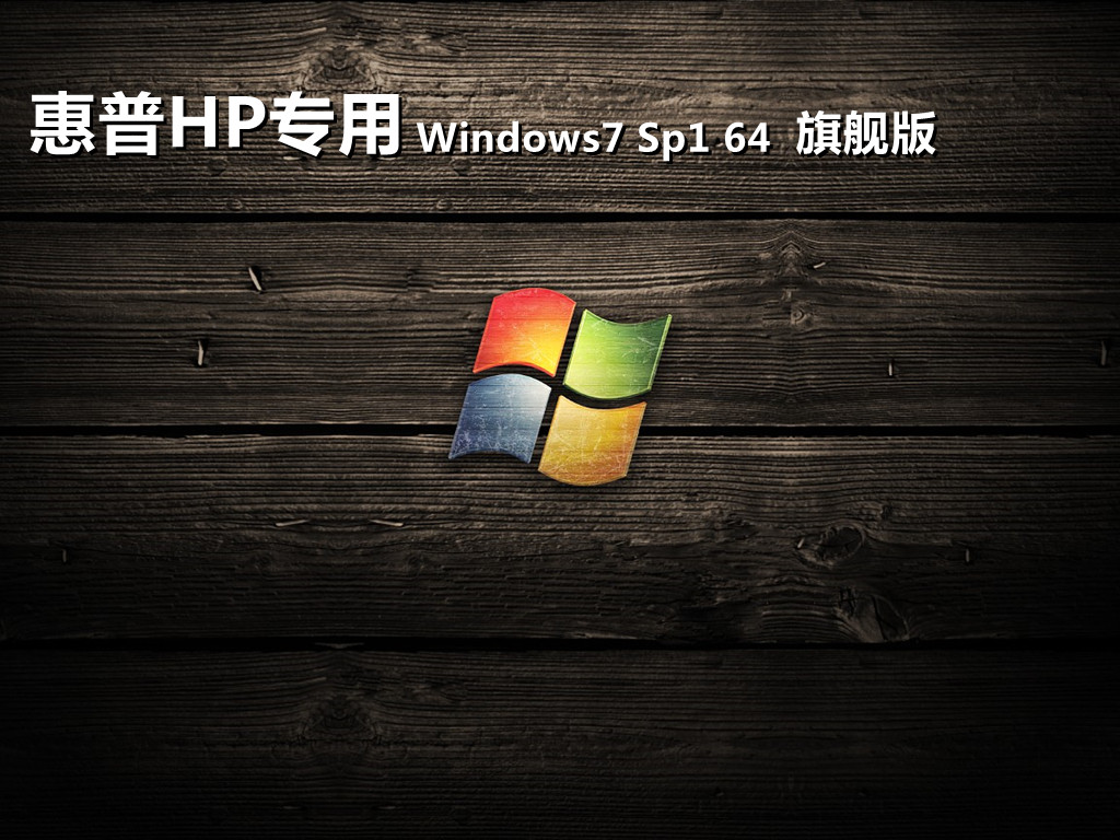 惠普专用win7系统下载 hpwindows7旗舰版系统64位ISO镜像