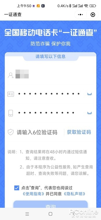 一证通查 2.0 体验:移动电话卡、互联网账号均可查