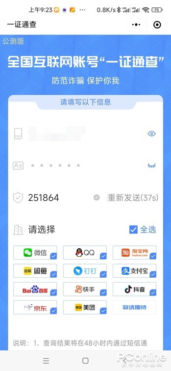一证通查 2.0 体验:移动电话卡、互联网账号均可查
