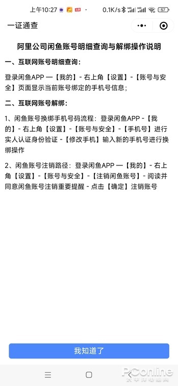 一证通查 2.0 体验:移动电话卡、互联网账号均可查