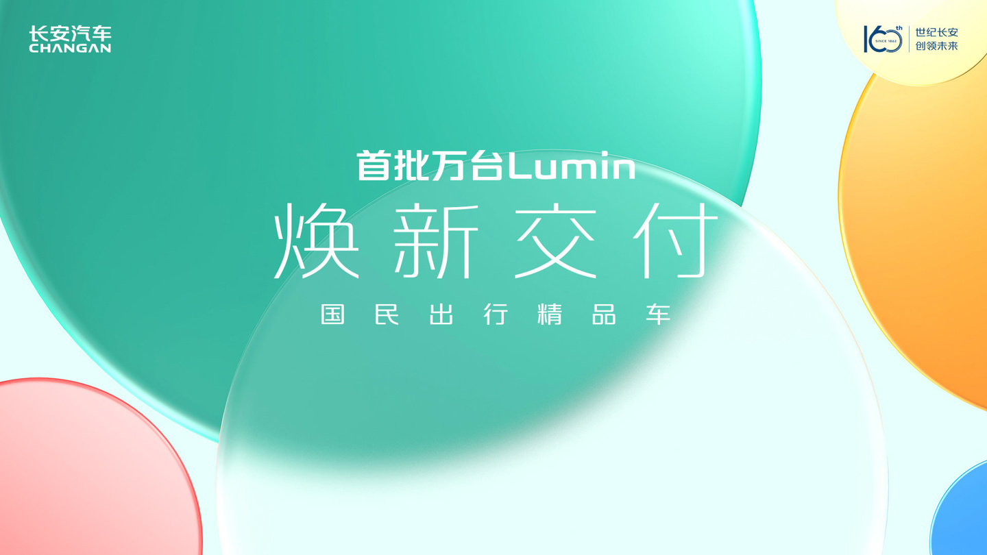 对标五菱 mini EV 的长安 LUMIN 首批万台交付,订单已达 4 万辆